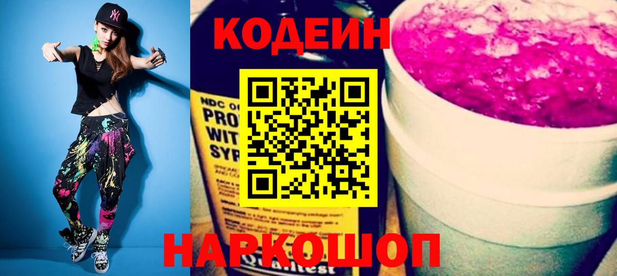 Кодеин Purple Drank Белореченск